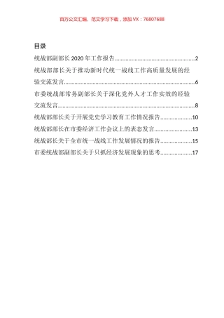 统战部领导干部关于各类工作心得体会经验交流汇编.docx