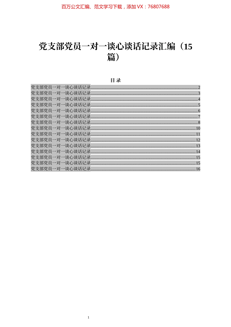 党支部党员一对一谈心谈话记录汇编（15篇）.docx_第1页