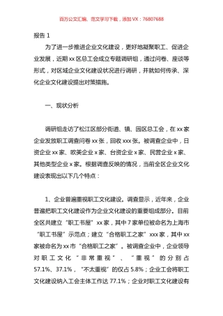企业文化建设调研报告材料汇编（12篇）.docx