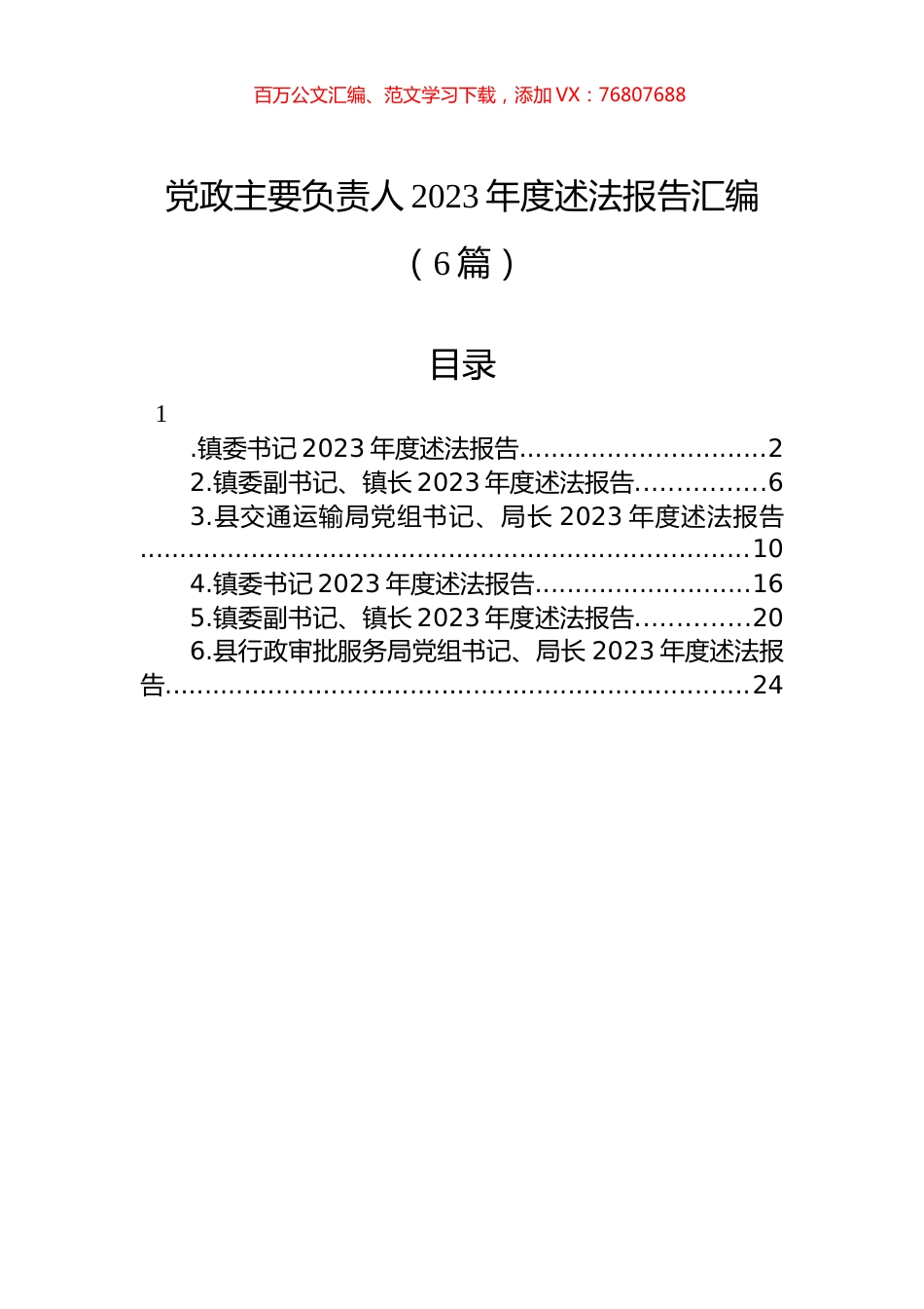 党政主要负责人2023年度述法报告汇编.docx_第1页