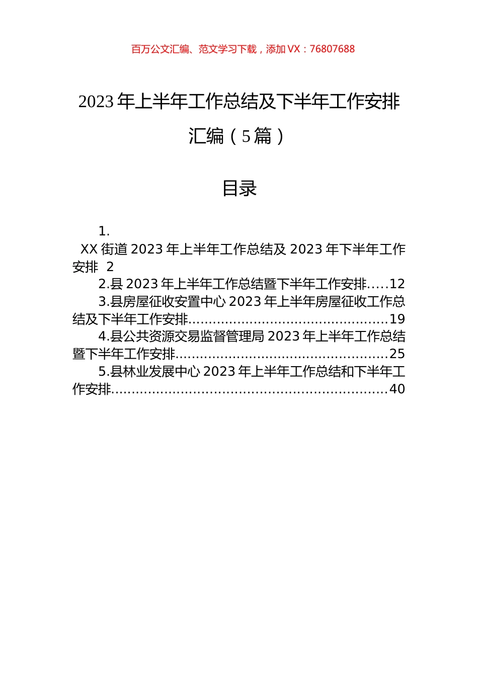 2023年上半年工作总结及下半年工作安排汇编（5篇）.docx_第1页