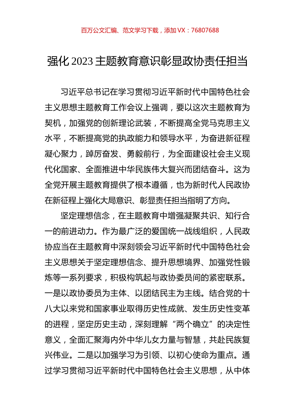 强化2023主题教育意识彰显政协责任担当.docx_第1页