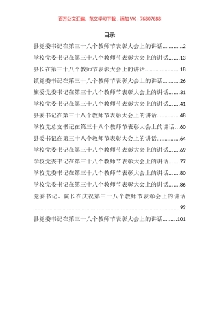 在第三十八个教师节表彰大会上的讲话汇编（15篇）.docx
