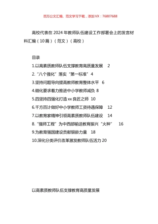 高校代表在2024年教师队伍建设工作部署会上的发言材料汇编（10篇）.docx
