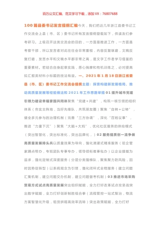 县委书记发言提纲汇编.docx