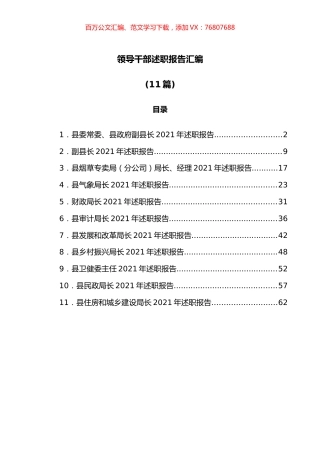 （11篇）领导干部述职报告汇编.docx