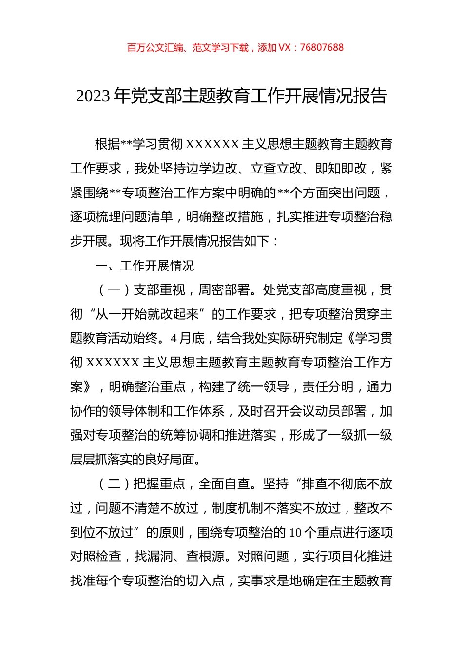 2023年党支部主题教育工作开展情况报告.docx_第1页