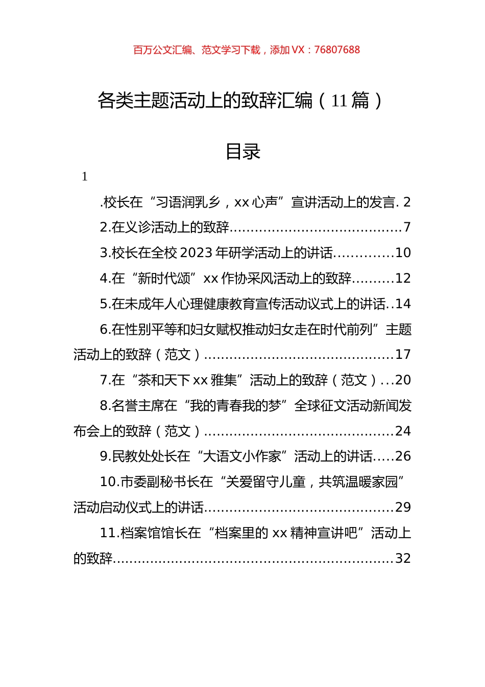 各类主题活动上的致辞汇编（11篇） (2).docx_第1页