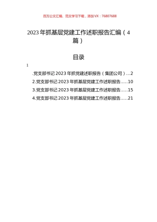 2023年抓基层党建工作述职报告汇编（4篇）.docx