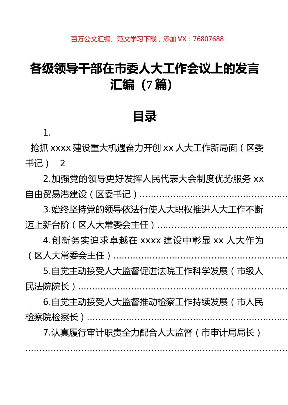各级领导干部在市委人大工作会议上的发言汇编（7篇）.docx_第1页