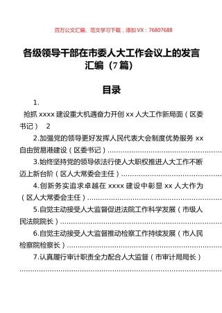 各级领导干部在市委人大工作会议上的发言汇编（7篇）.docx