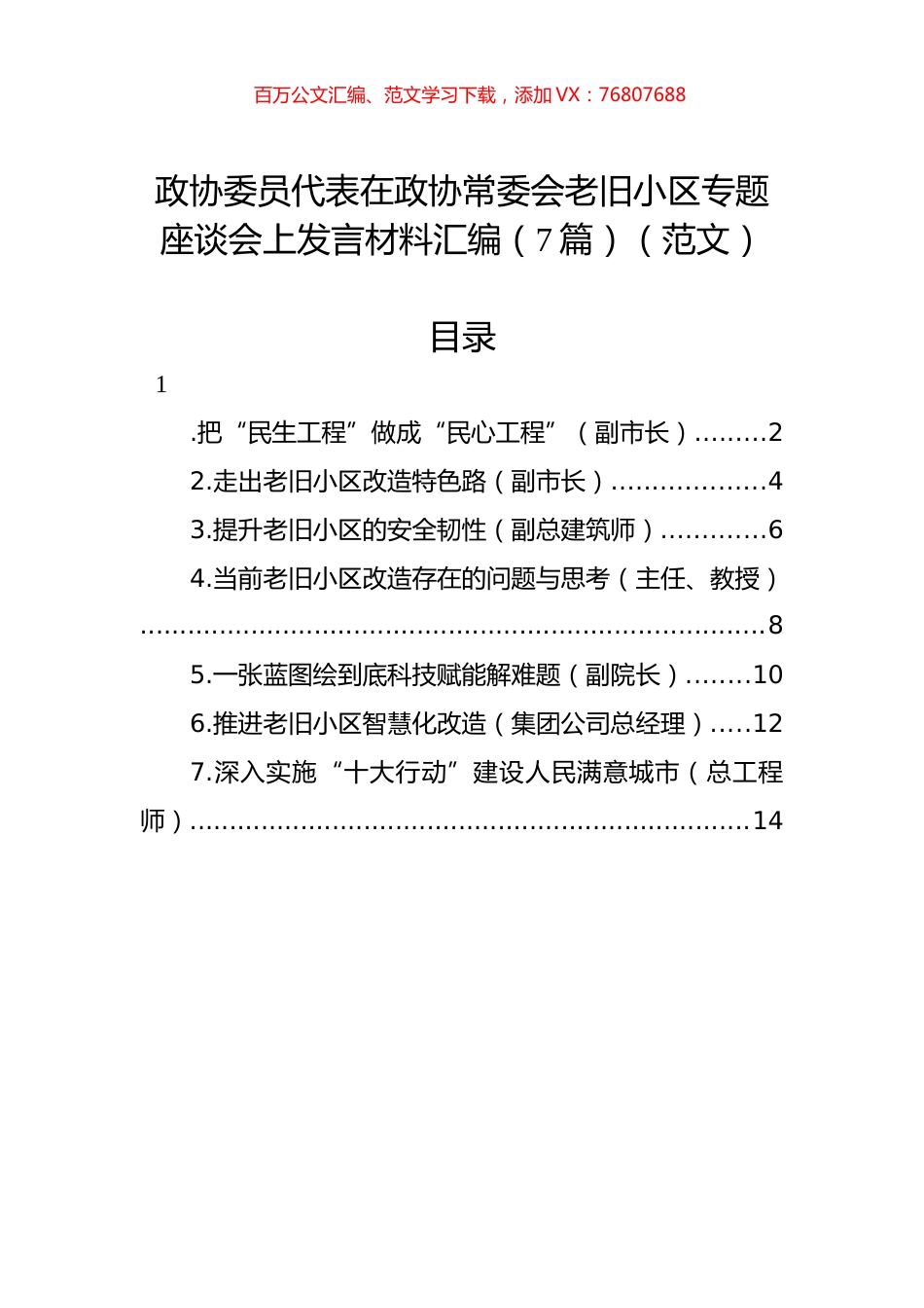 政协委员代表在政协常委会老旧小区专题座谈会上发言材料汇编（7篇）（范文）.docx_第1页