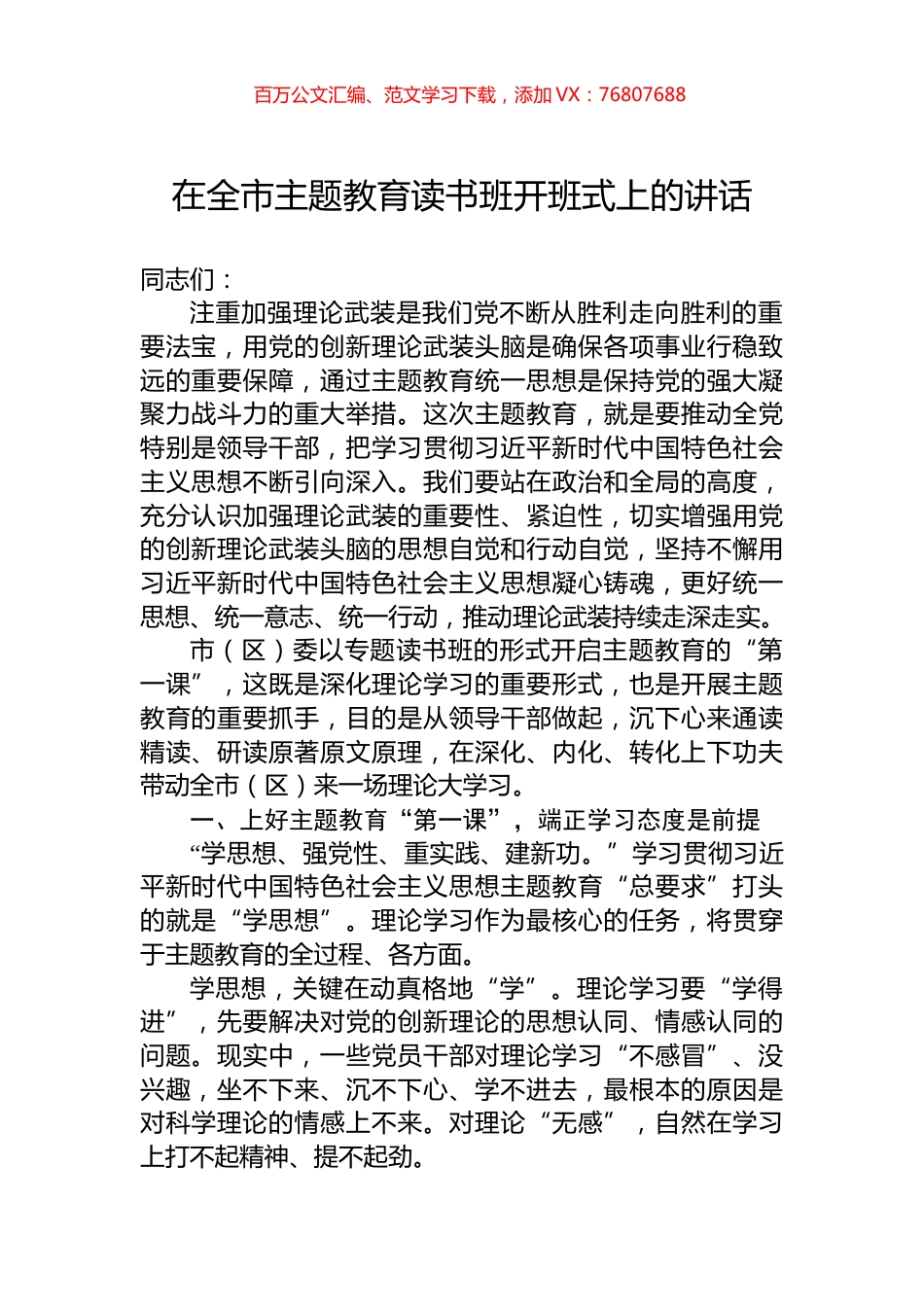 在全市主题教育读书班开班式上的讲话.docx_第1页