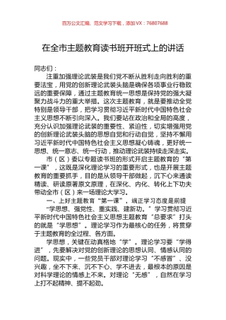 在全市主题教育读书班开班式上的讲话.docx
