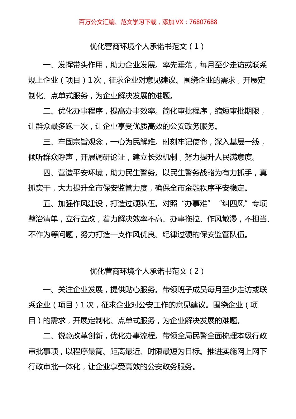 优化营商环境承诺书汇编.docx_第1页