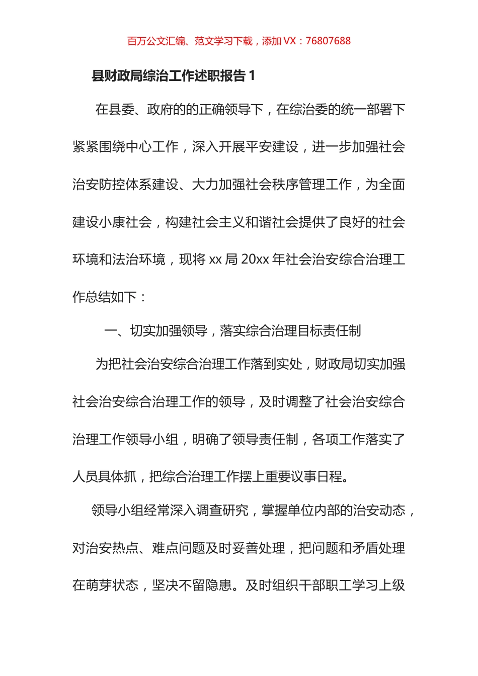 县财政局综治工作述职报告汇编.docx_第1页