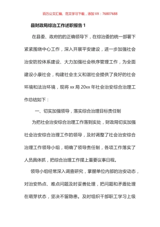 县财政局综治工作述职报告汇编.docx