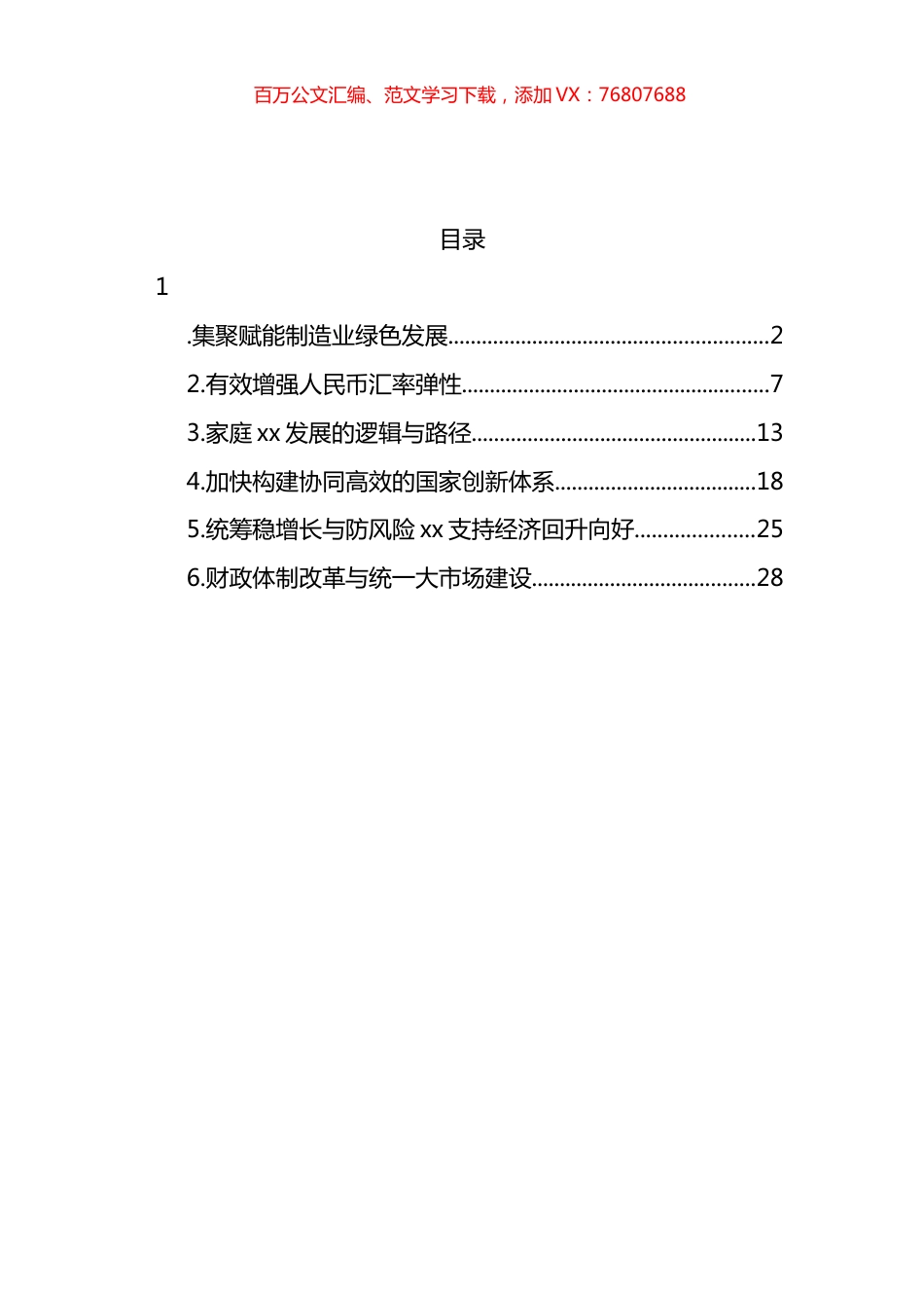 关于加快构建协同高效的国家创新体系等主题报告材料汇编.docx_第1页