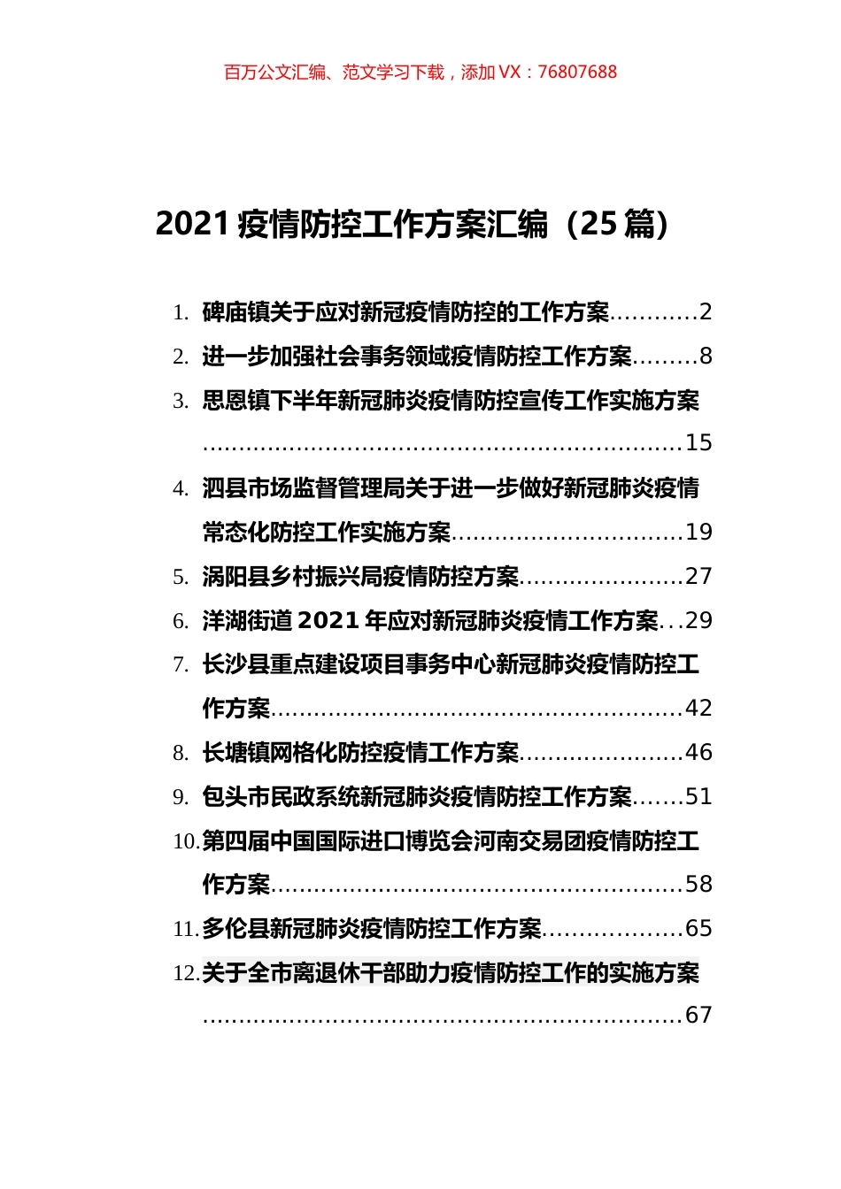 2021疫情防控工作方案汇编（25篇）.docx_第1页