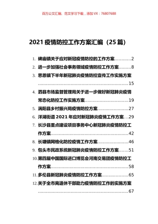 2021疫情防控工作方案汇编（25篇）.docx