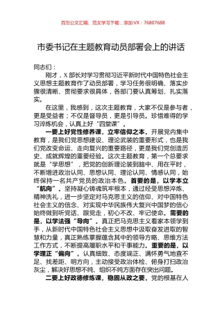 市委书记在主题教育动员部署会上的讲话.docx