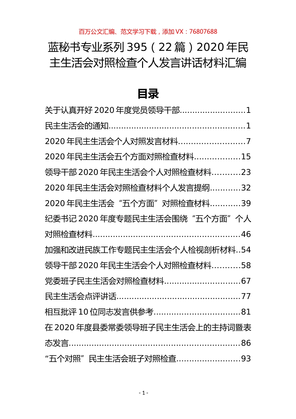 （22篇）2020年民主生活会对照检查个人发言讲话材料汇编.docx_第1页