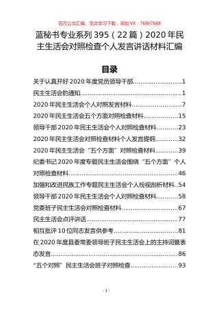 （22篇）2020年民主生活会对照检查个人发言讲话材料汇编.docx