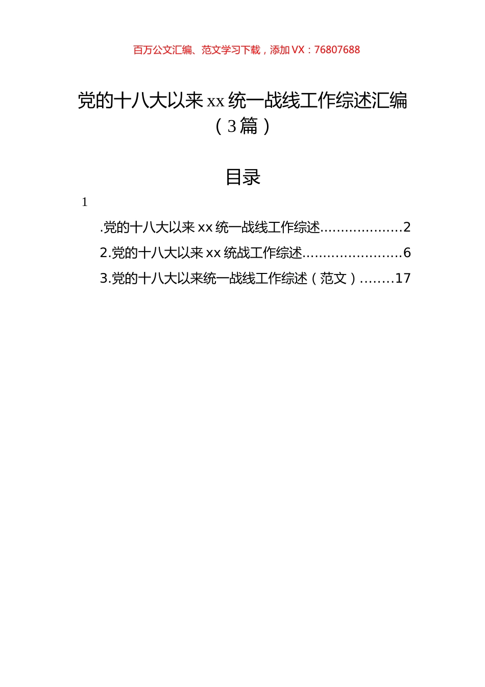 党的十八大以来xx统一战线工作综述汇编（3篇）.docx_第1页