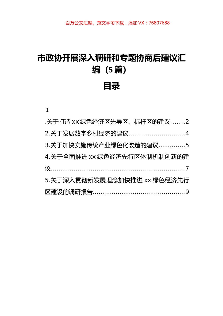 市政协开展深入调研和专题协商后建议汇编（5篇）（202111）.docx_第1页