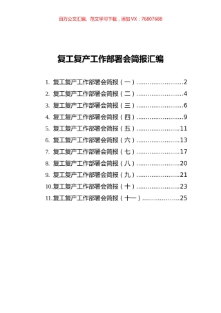 复工复产工作部署会简报汇编（共11篇）.docx