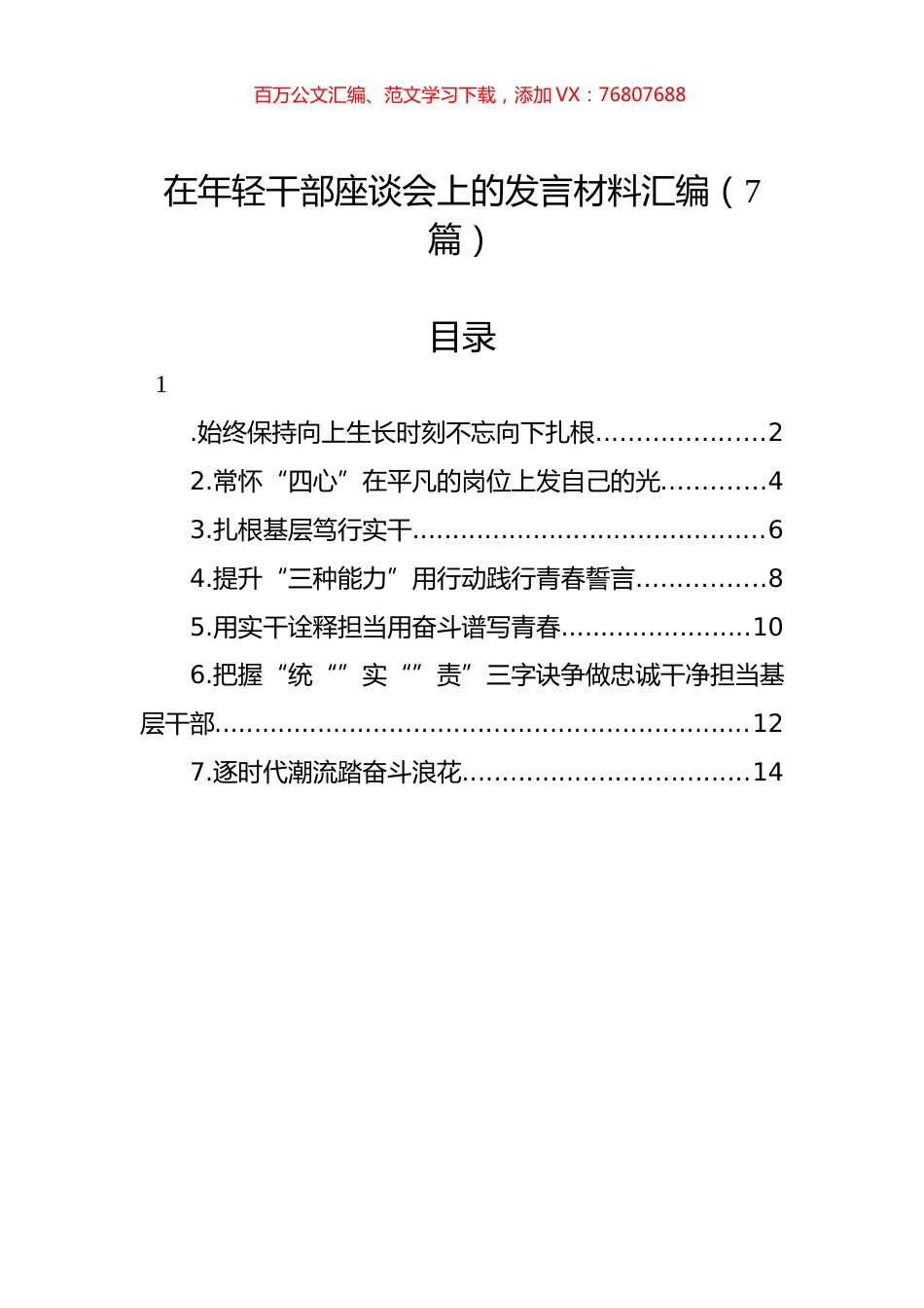 在年轻干部座谈会上的发言材料汇编.docx_第1页