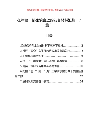 在年轻干部座谈会上的发言材料汇编.docx