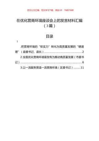 在优化营商环境座谈会上的发言材料汇编（3篇）.docx