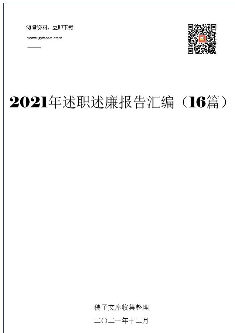 2021年述职述廉报告汇编（16篇）.docx_第1页