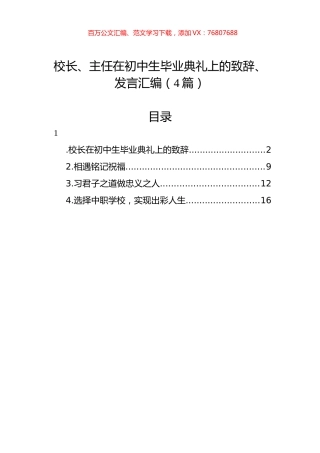 校长、主任在初中生毕业典礼上的致辞、发言汇编（4篇）.docx