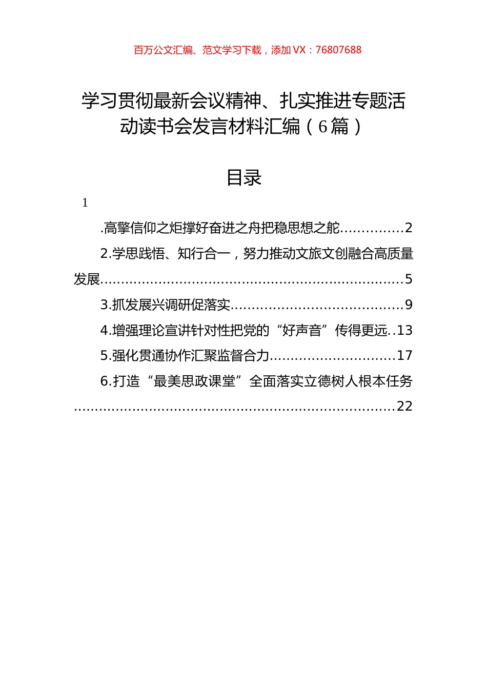 学习贯彻最新会议精神、扎实推进专题活动读书会发言材料汇编（6篇）.docx_第1页