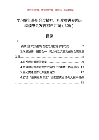 学习贯彻最新会议精神、扎实推进专题活动读书会发言材料汇编（6篇）.docx