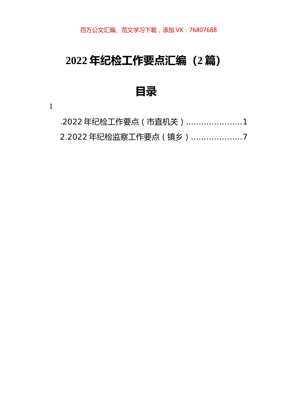 2022年纪检工作要点汇编（2篇）.docx_第1页