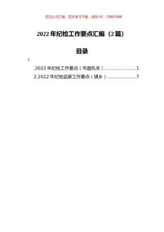 2022年纪检工作要点汇编（2篇）.docx