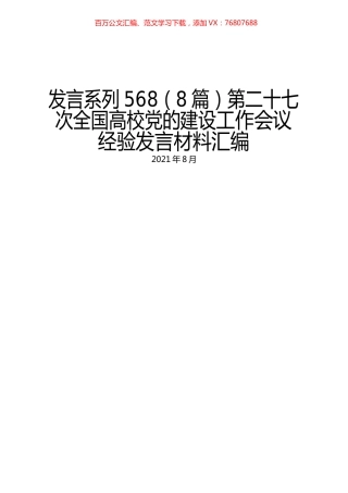 （8篇）第二十七次全国高校党的建设工作会议经验发言材料汇编.docx