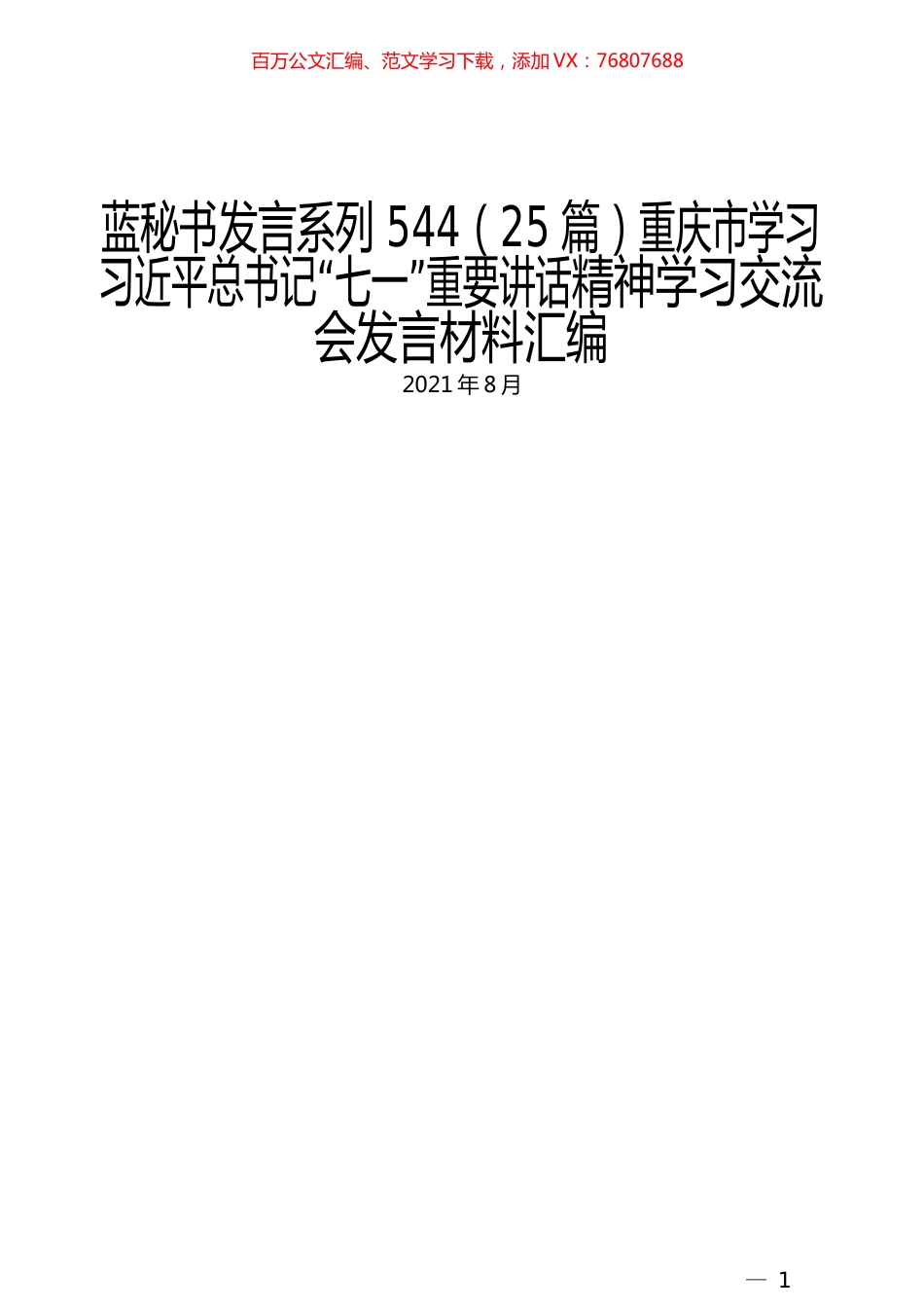 （25篇）重庆市学习习近平总书记“七一”重要讲话精神学习交流会发言材料汇编.docx_第1页