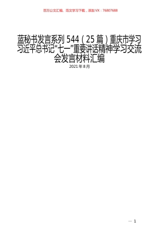 （25篇）重庆市学习习近平总书记“七一”重要讲话精神学习交流会发言材料汇编.docx
