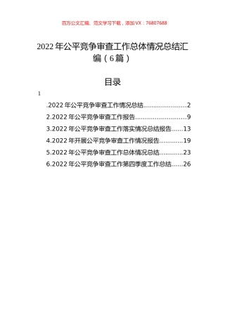 2022年公平竞争审查工作总体情况总结汇编（6篇）.docx