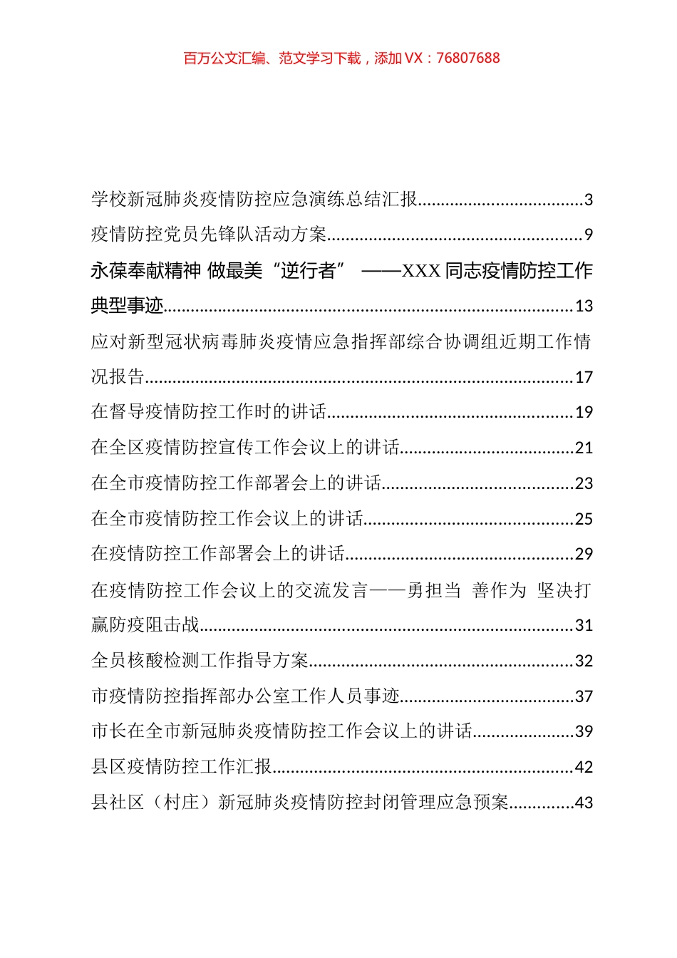 疫情防控相关讲话、发言和预案等汇编（18篇）.docx_第1页
