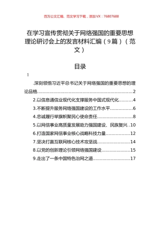 在学习宣传贯彻关于网络强国的重要思想理论研讨会上的发言材料汇编（9篇）（范文）.docx