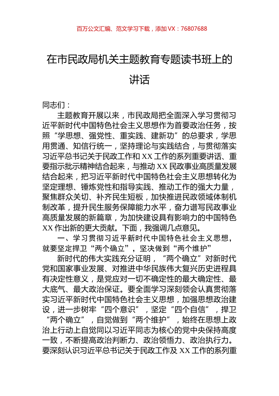 在市民政局机关主题教育专题读书班上的讲话.docx_第1页