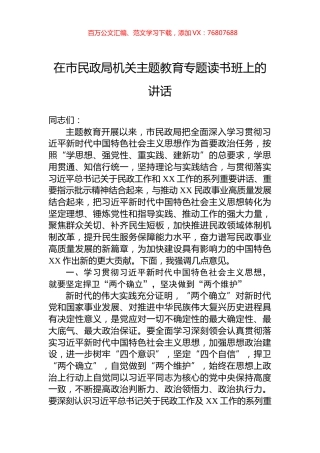 在市民政局机关主题教育专题读书班上的讲话.docx