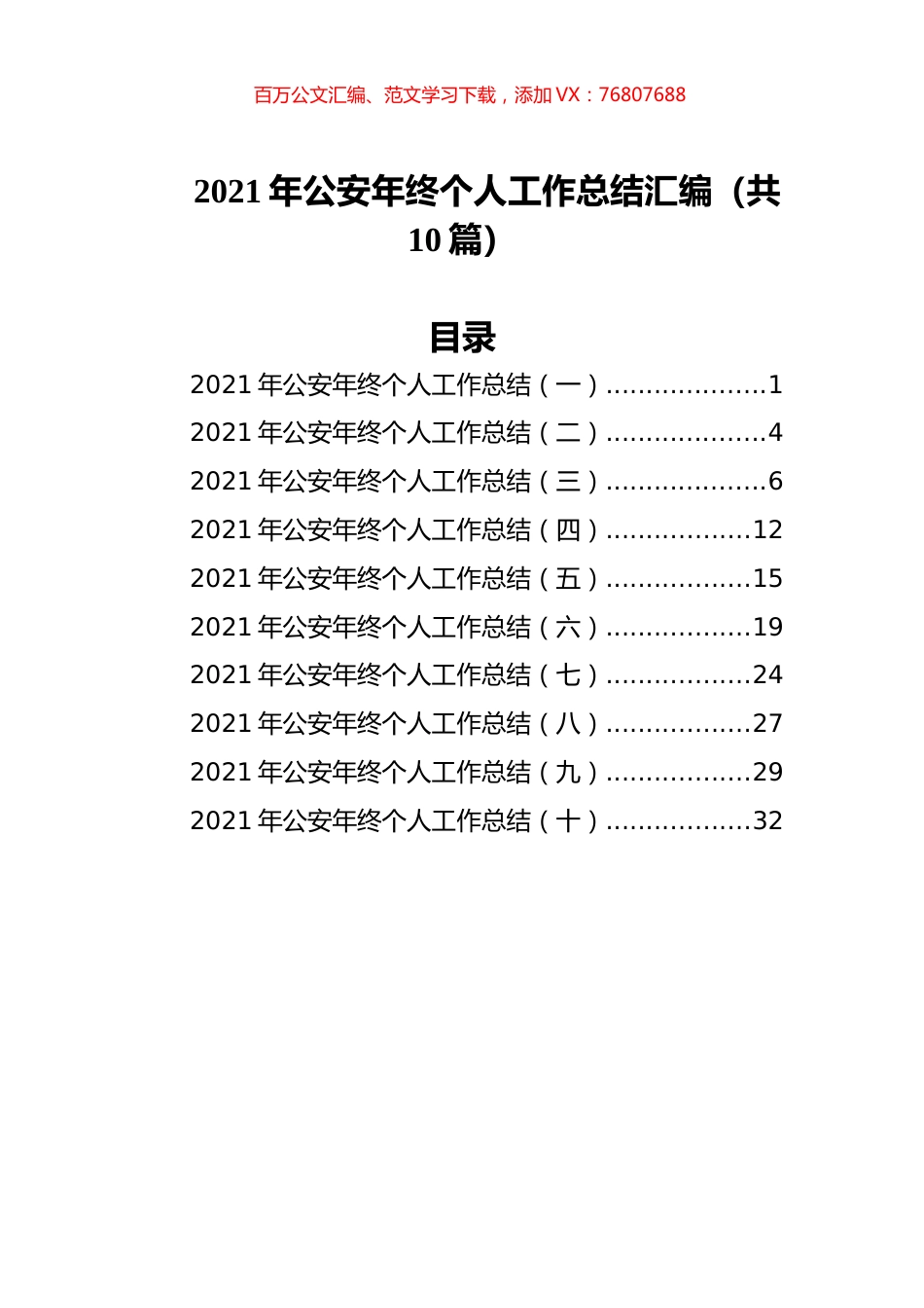 2021年公安年终个人工作总结汇编（共10篇）.docx_第1页