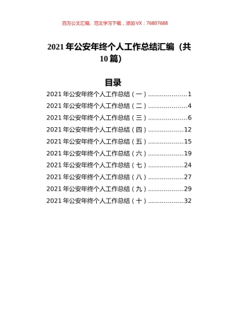 2021年公安年终个人工作总结汇编（共10篇）.docx