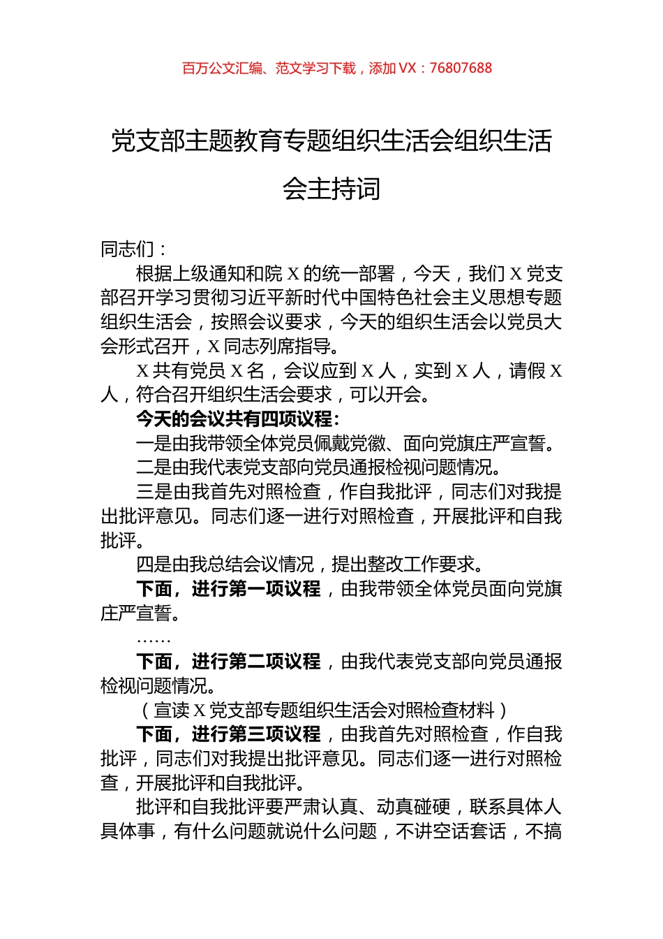 党支部主题教育专题组织生活会组织生活会主持词.docx_第1页